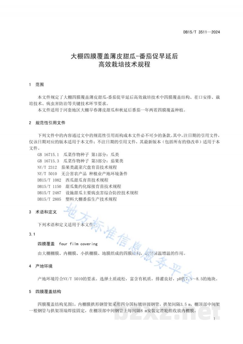 DB15/T 3511-2024大棚四膜覆盖薄皮甜瓜-番茄促早延后高效栽培技术规程