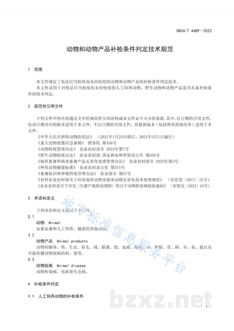 DB34/T 4489-2023动物和动物产品补检条件判定技术规范
