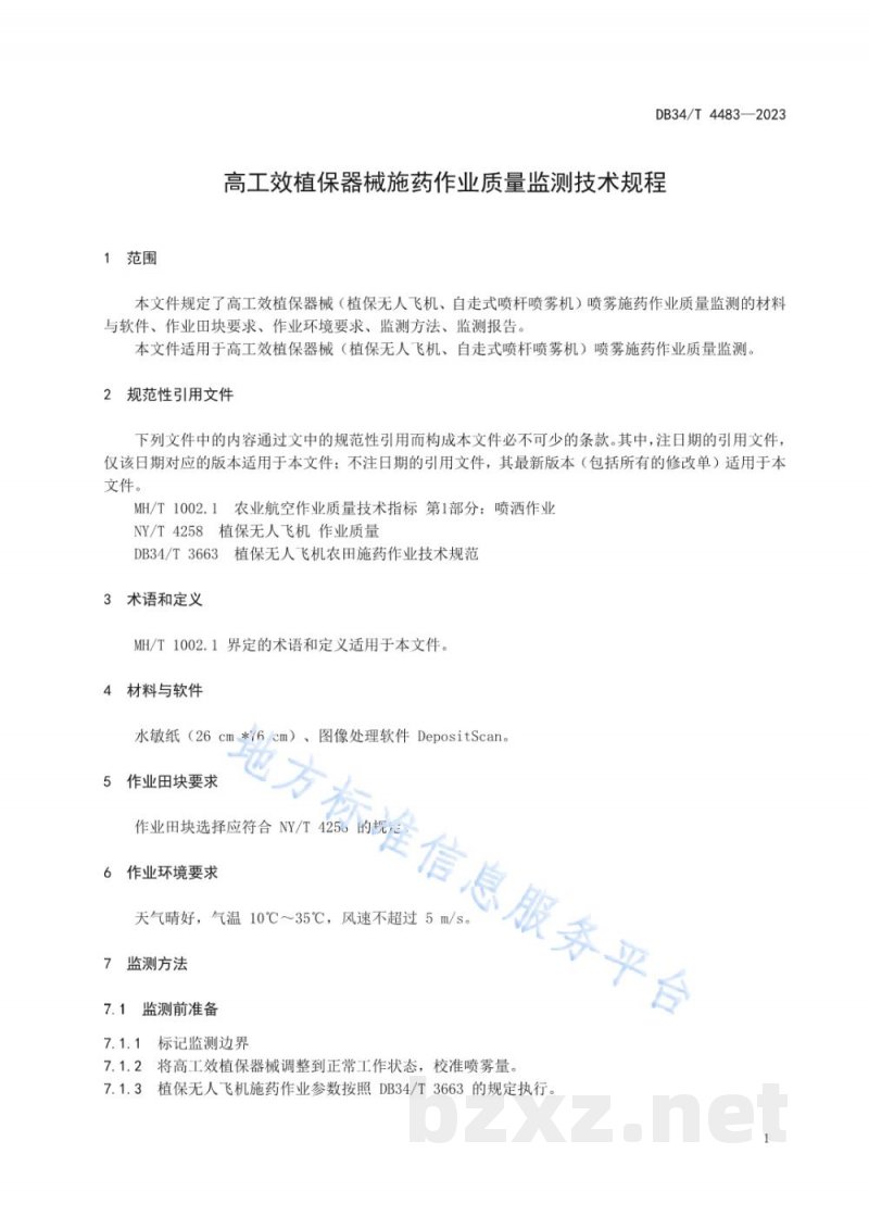 DB34/T 4483-2023高工效植保器械施药作业质量监测技术规程
