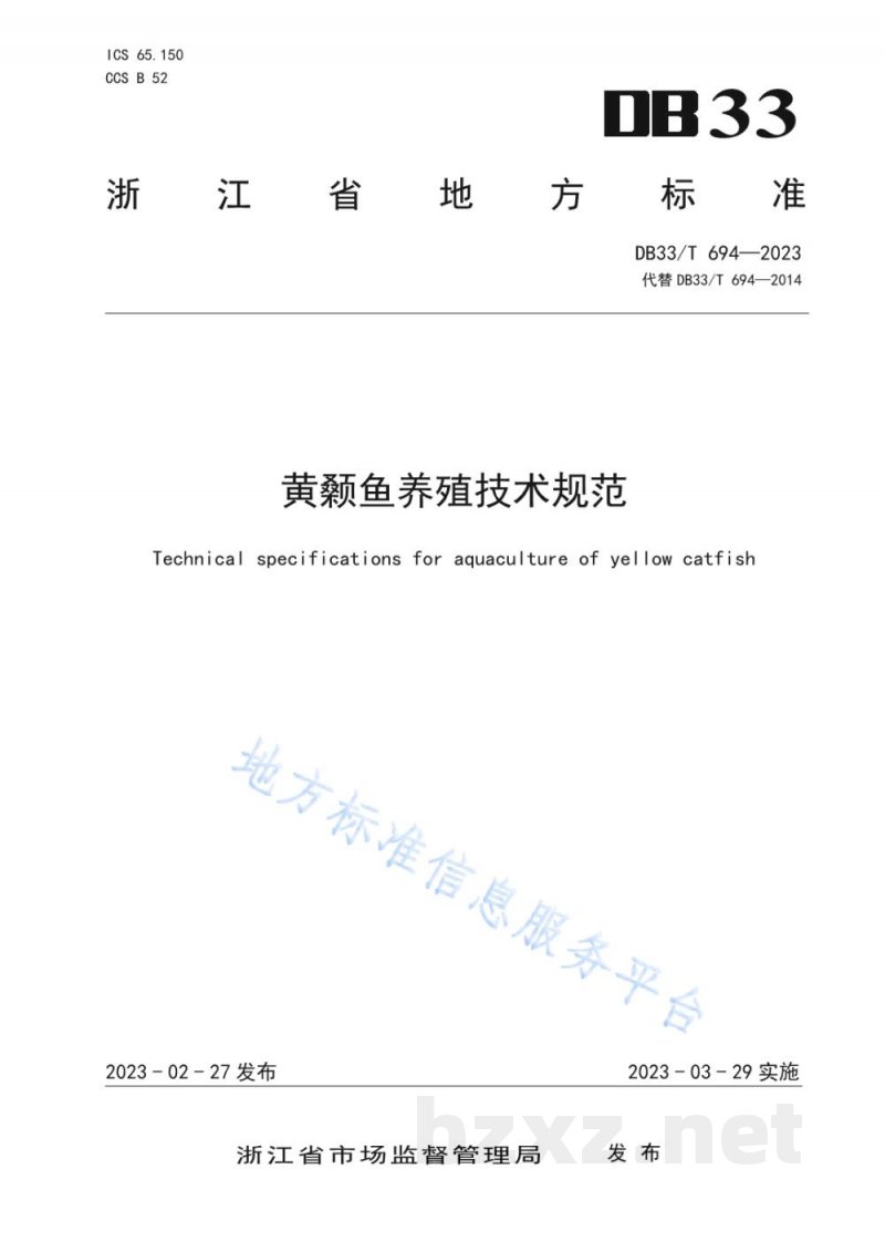 DB33/T 694-2023黄颡鱼养殖技术规范