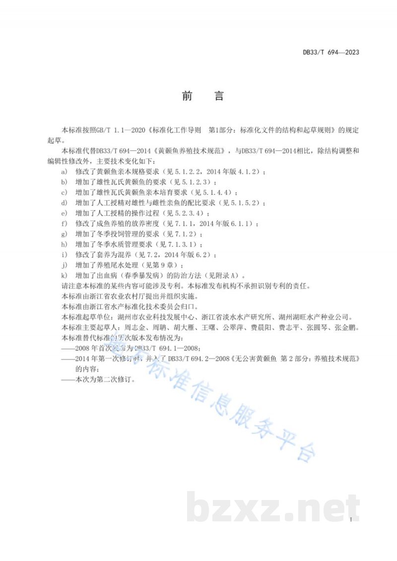 DB33/T 694-2023黄颡鱼养殖技术规范