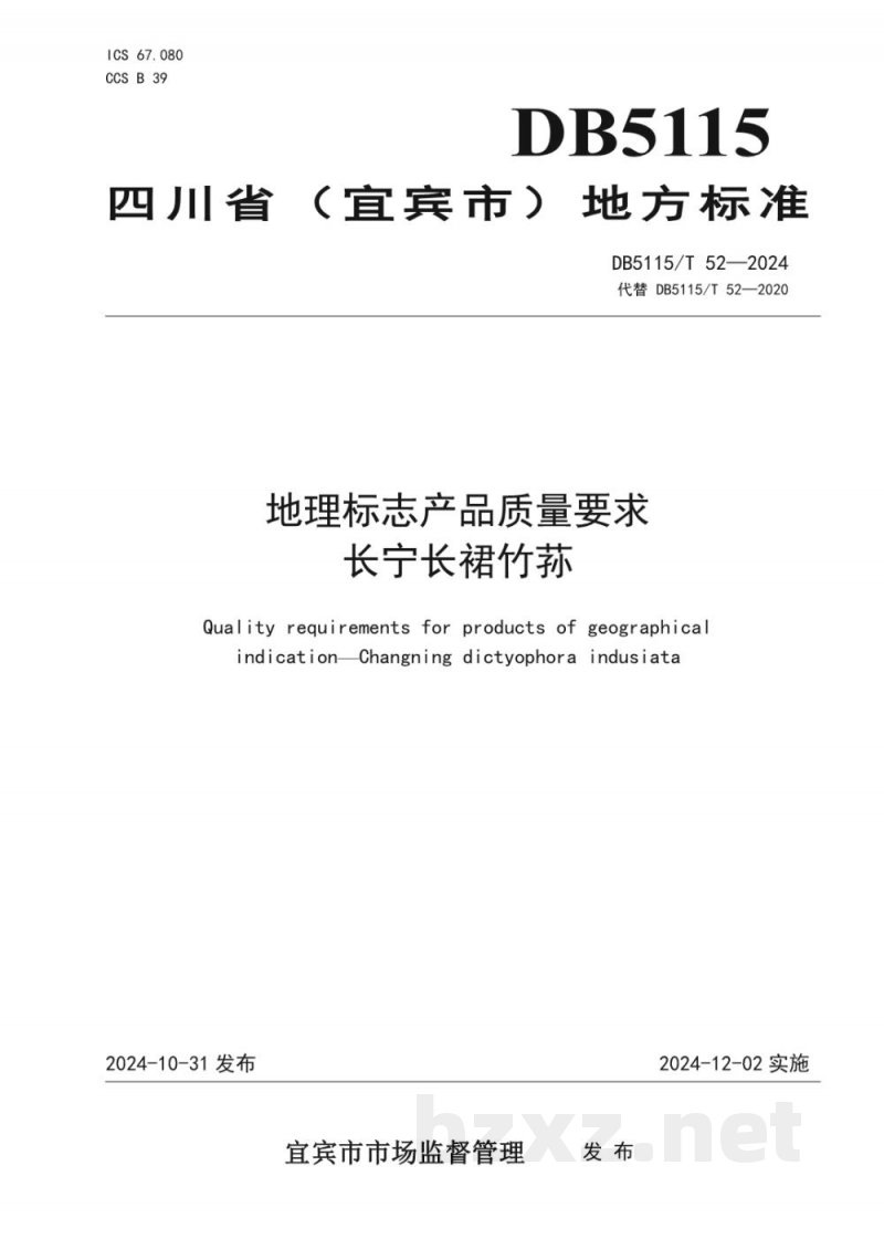 DB5115/T 52-2024地理标志产品质量要求长宁长裙竹荪