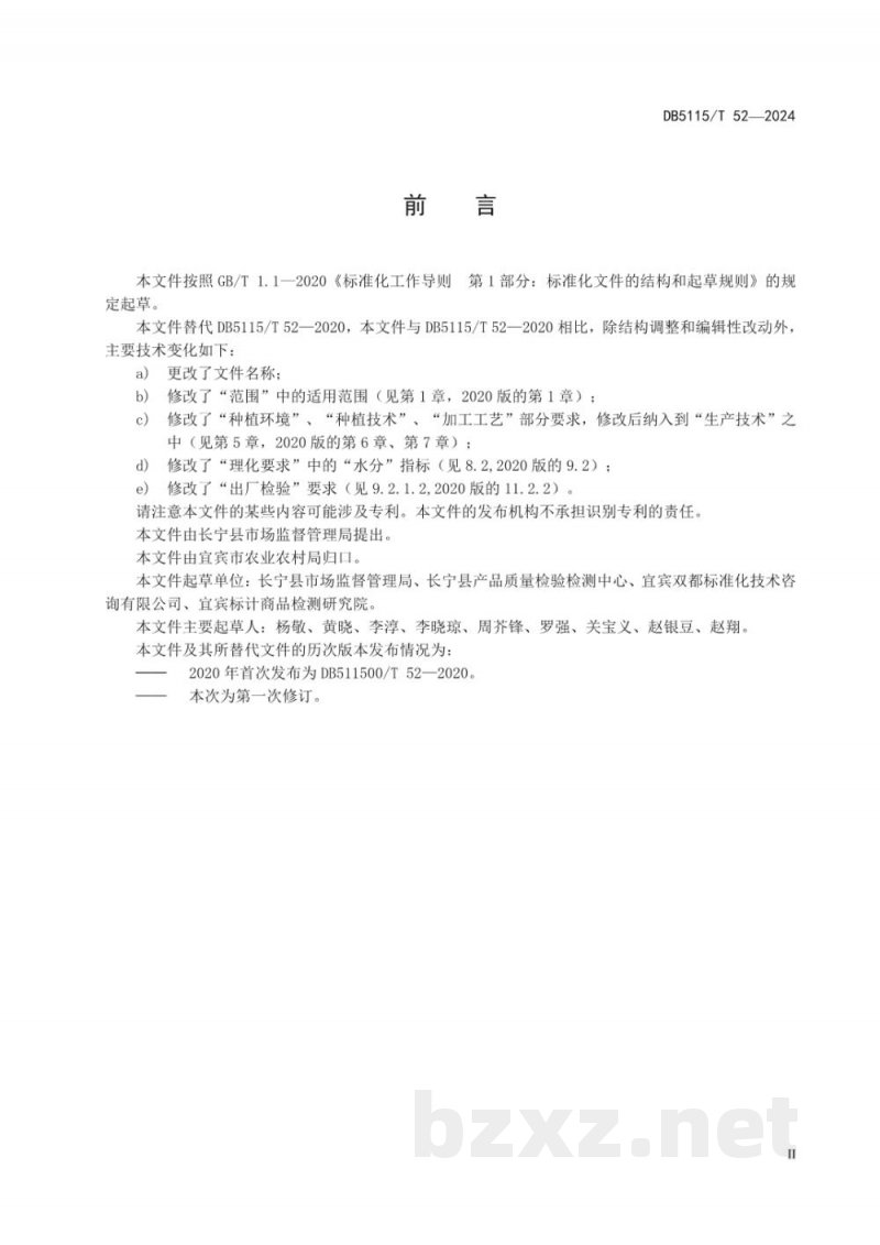 DB5115/T 52-2024地理标志产品质量要求长宁长裙竹荪