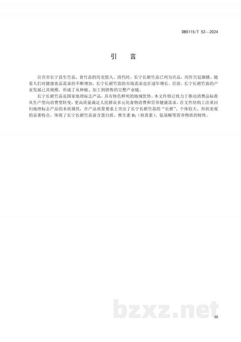 DB5115/T 52-2024地理标志产品质量要求长宁长裙竹荪