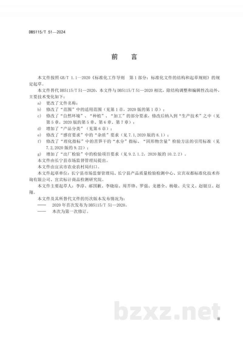 DB5115/T 51-2024地理标志产品质量要求长宁苦笋
