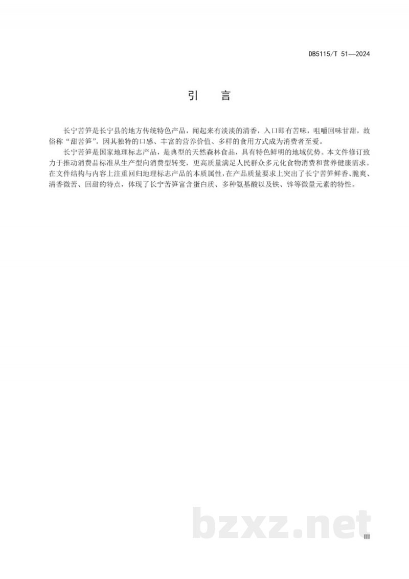 DB5115/T 51-2024地理标志产品质量要求长宁苦笋
