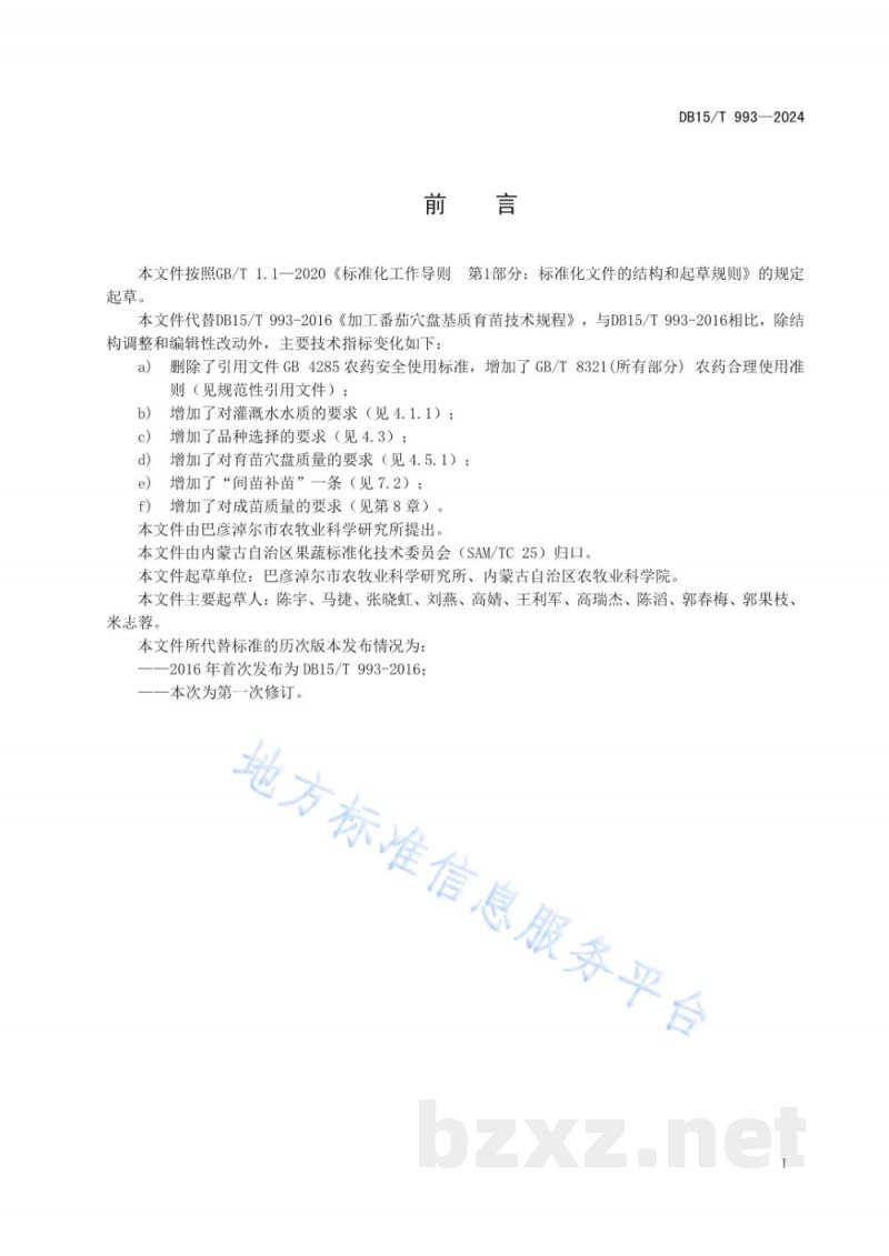 DB15/T 993-2024加工番茄穴盘基质育苗技术规程