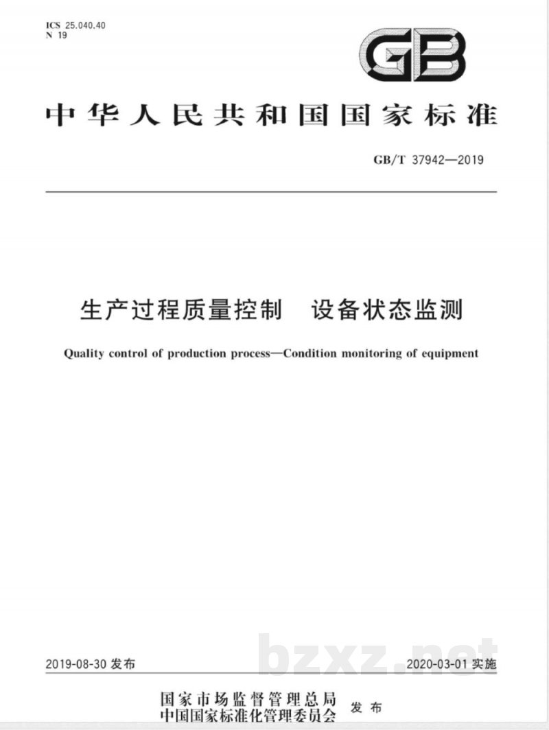 GB/T 37942-2019生产过程质量控制 设备状态监测 
