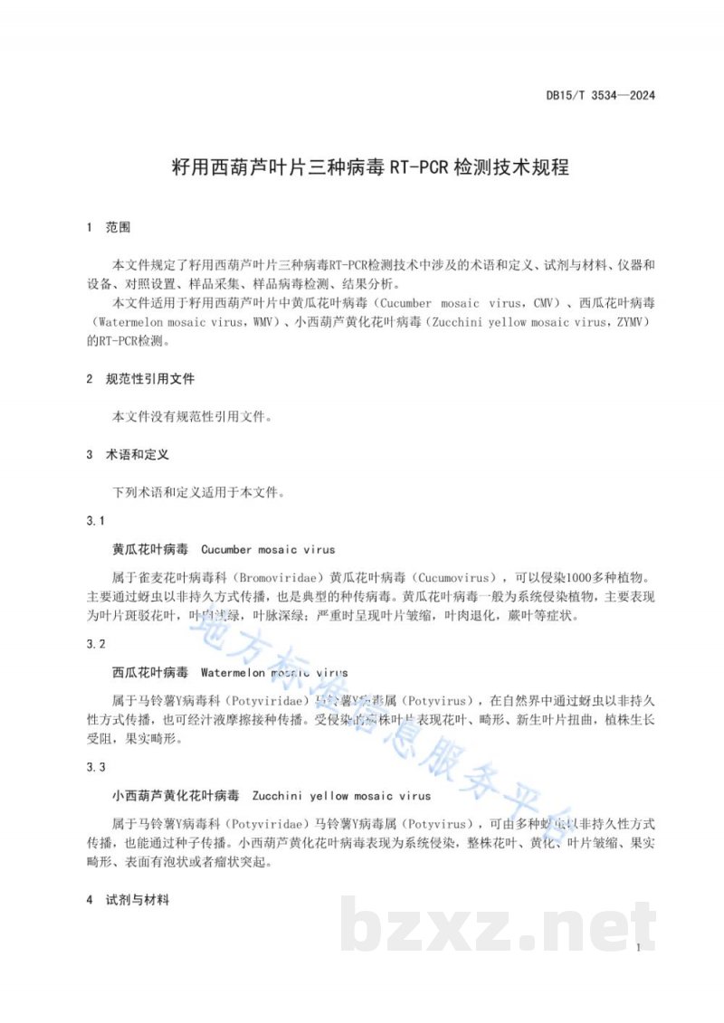 DB15/T 3534-2024籽用西葫芦叶片三种病毒RT-PCR检测技术规程