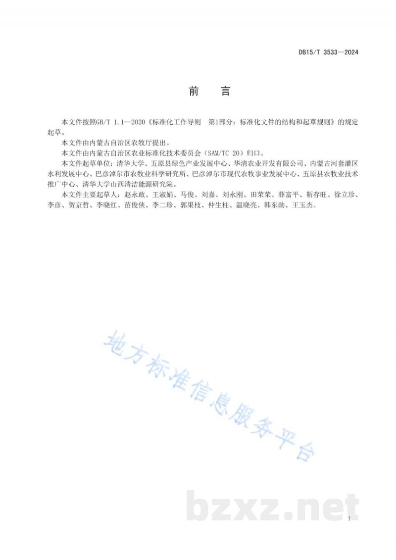 DB15/T 3533-2024河套灌区绿肥套作向日葵改良盐碱地技术规程
