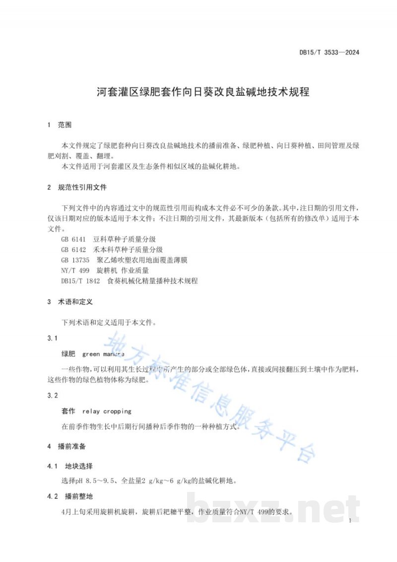 DB15/T 3533-2024河套灌区绿肥套作向日葵改良盐碱地技术规程