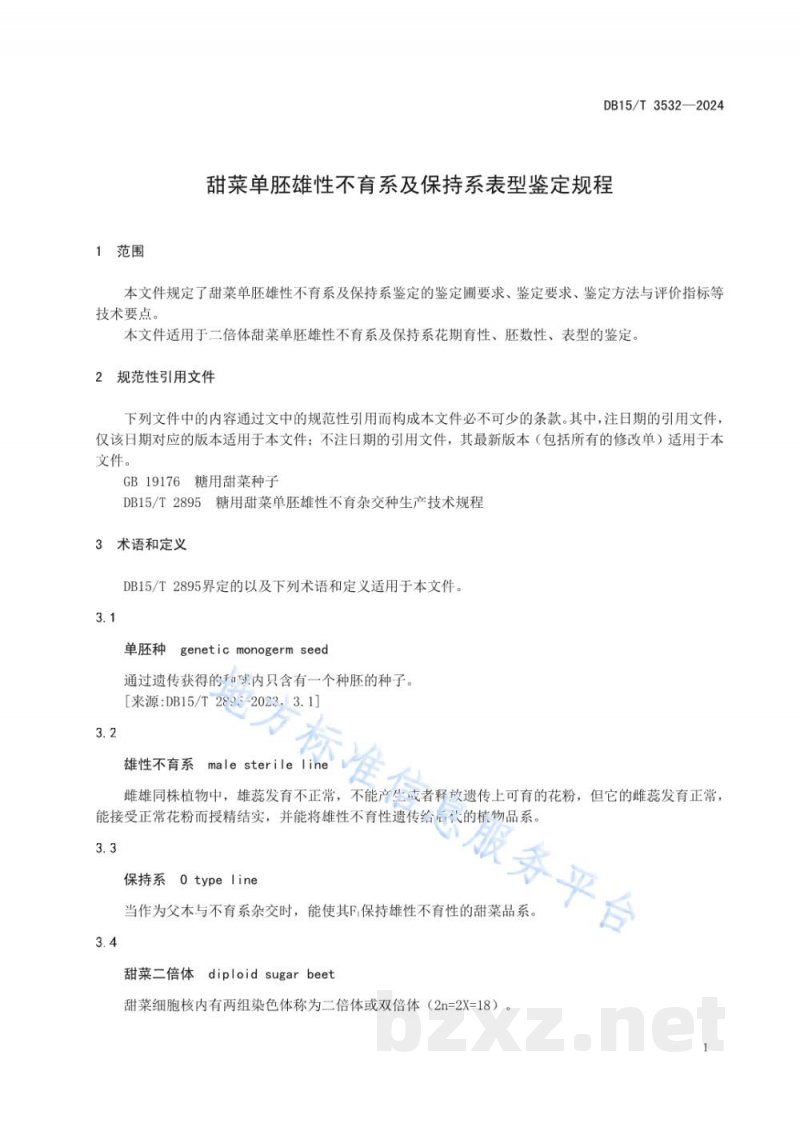 DB15/T 3532-2024甜菜单胚雄性不育系及保持系鉴定规程