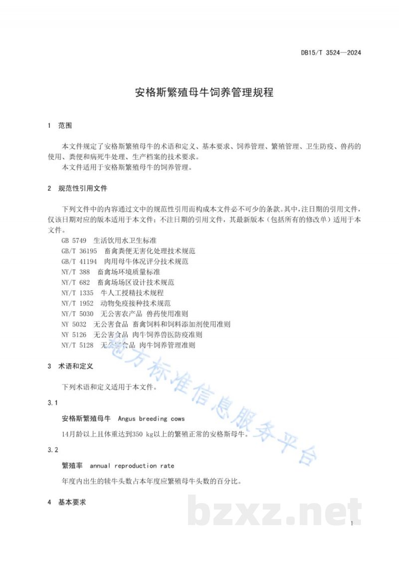DB15/T 3524-2024安格斯繁殖母牛饲养管理规程