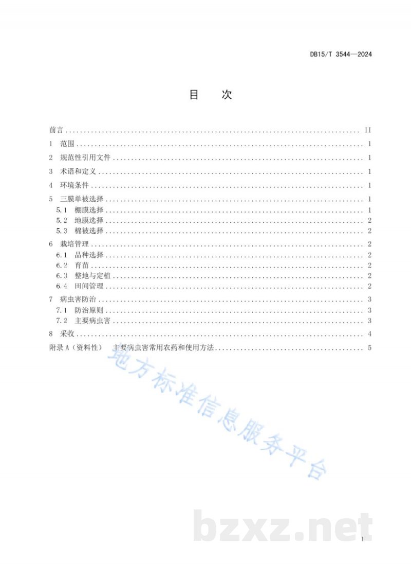 DB15/T 3544-2024三膜单被大棚西瓜栽培技术规程