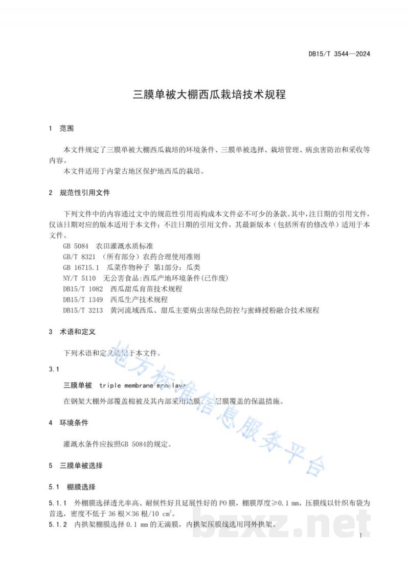 DB15/T 3544-2024三膜单被大棚西瓜栽培技术规程