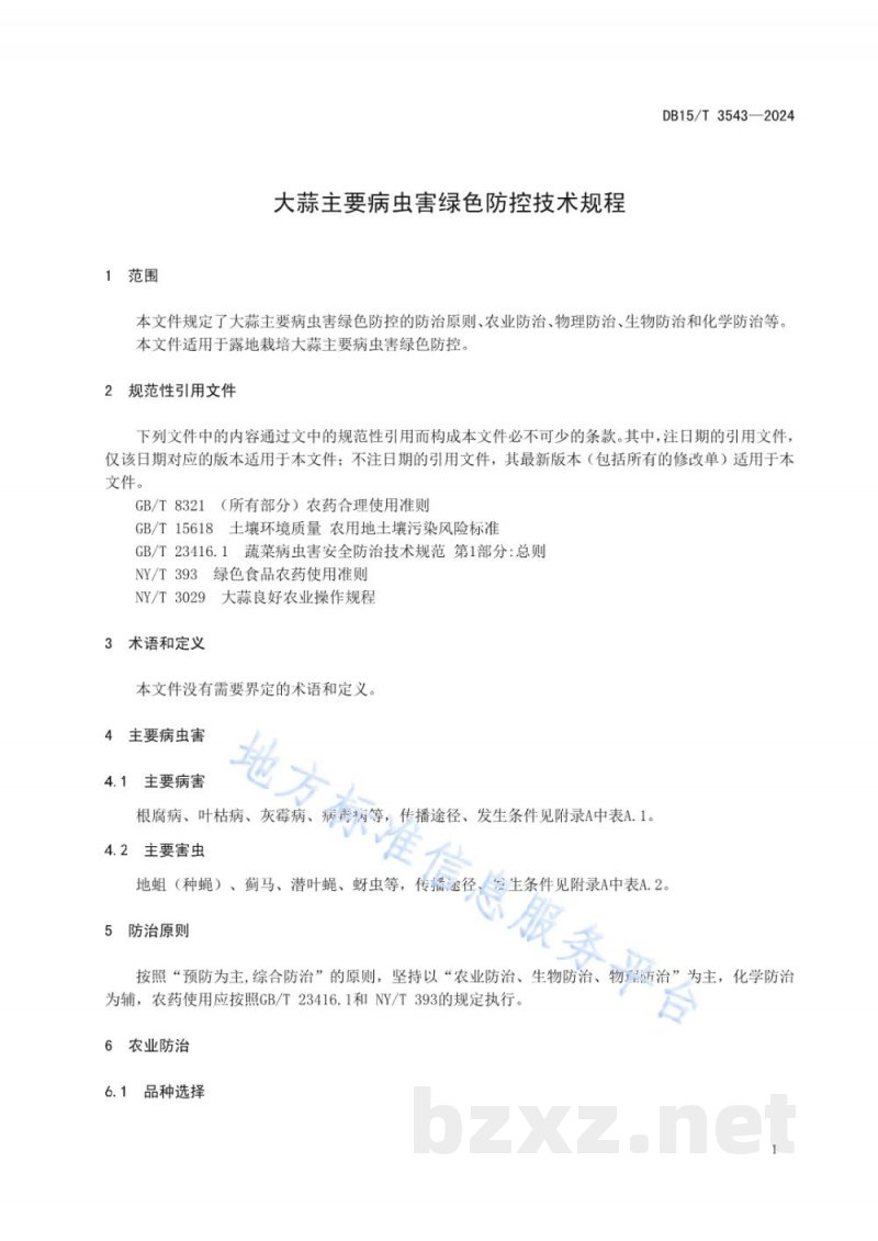 DB15/T 3543-2024大蒜主要病虫害绿色防控技术规程