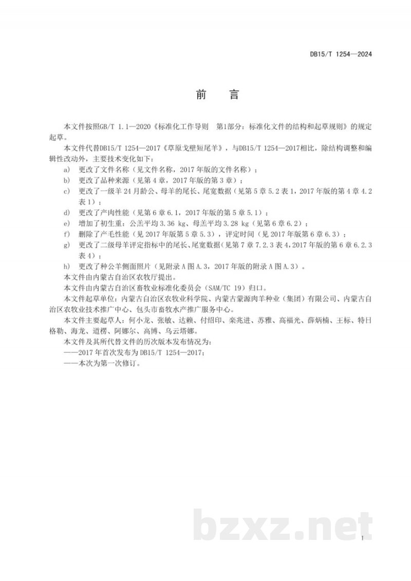 DB15/T 1254-2024戈壁短尾羊