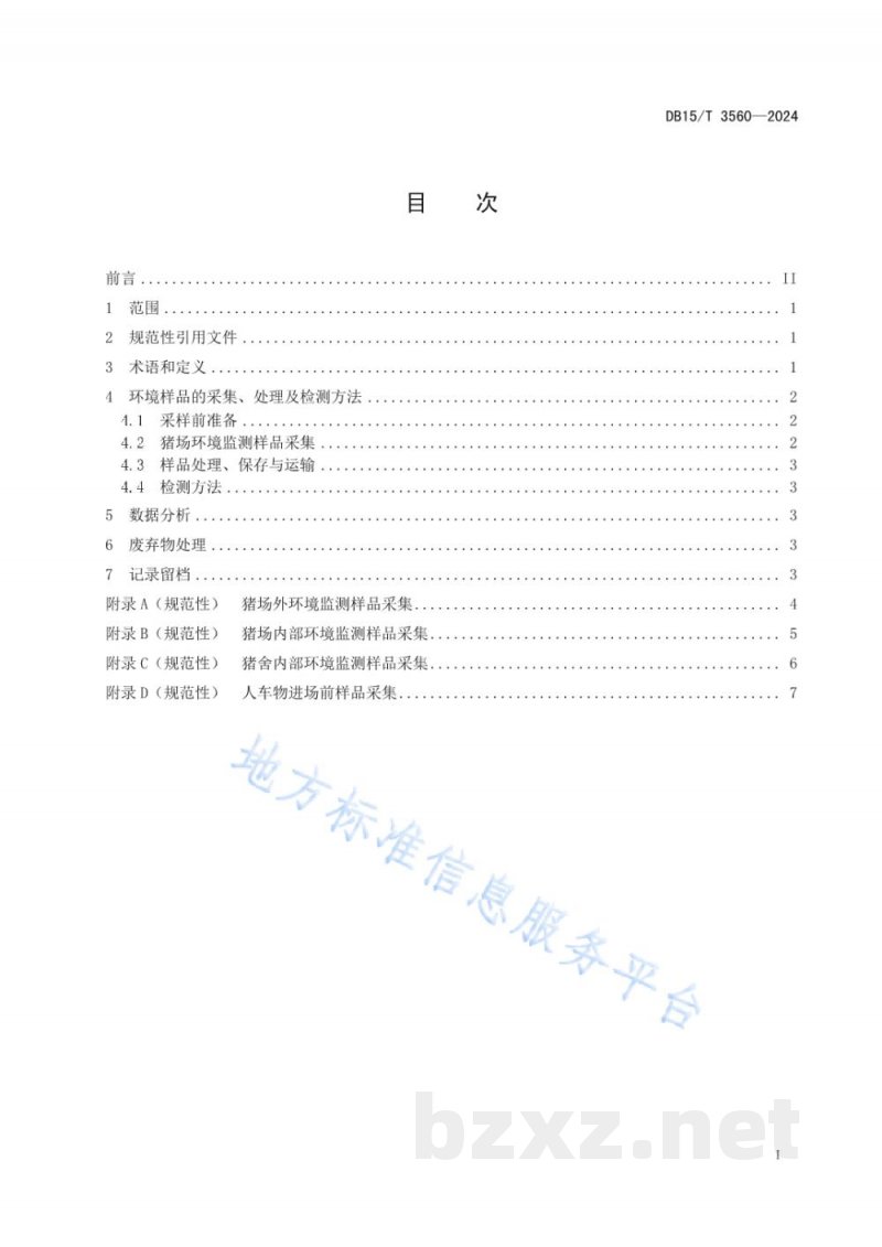 DB15/T 3560-2024规模化猪场环境样品非洲猪瘟监测技术规范