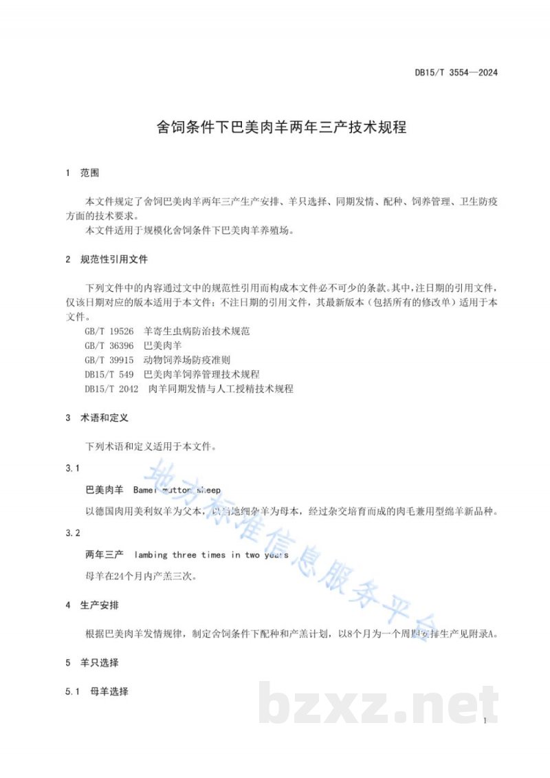 DB15/T 3554-2024舍饲条件下巴美肉羊两年三产技术规程