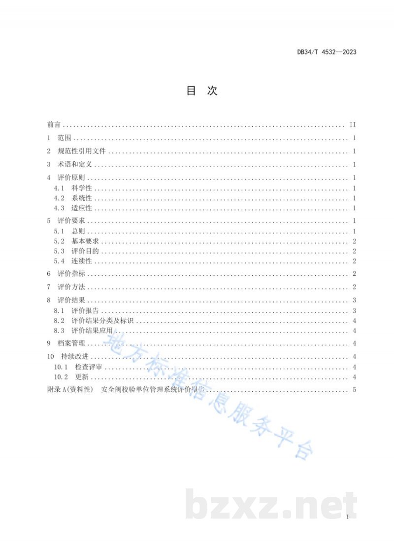DB34/T 4532-2023安全阀校验单位管理系统评价导则