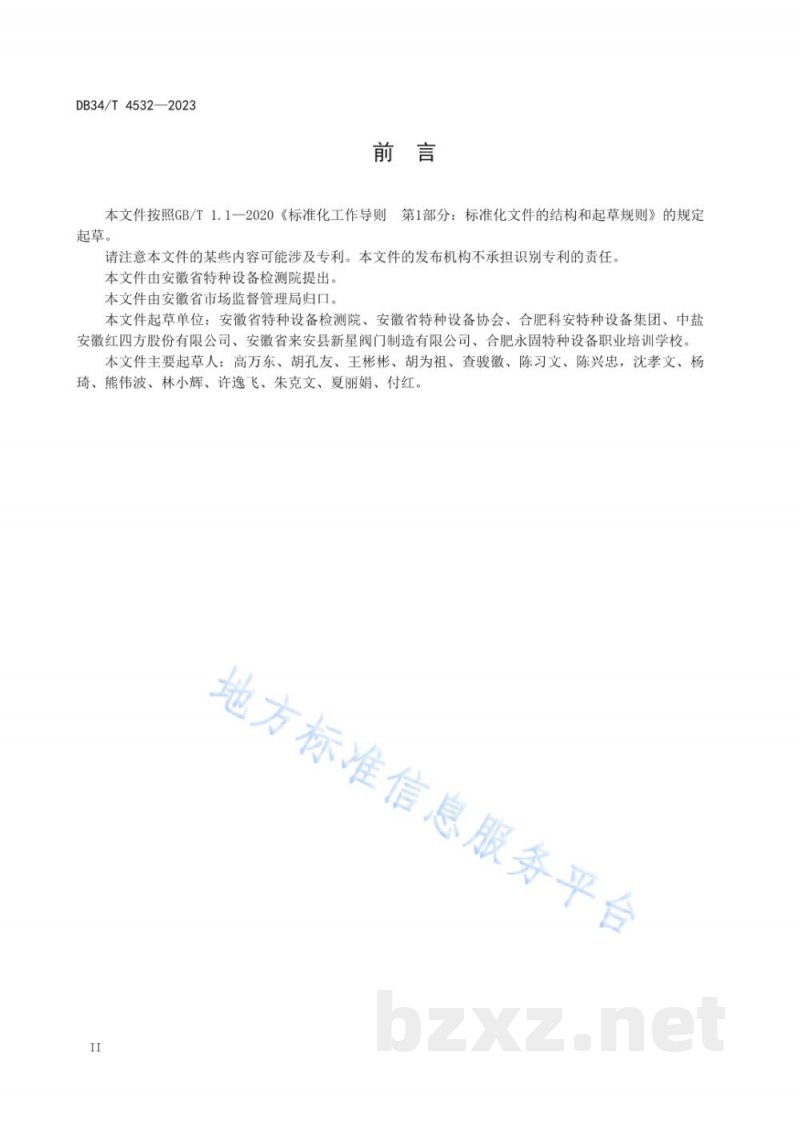 DB34/T 4532-2023安全阀校验单位管理系统评价导则