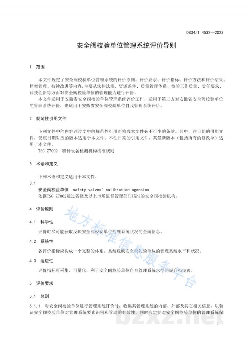 DB34/T 4532-2023安全阀校验单位管理系统评价导则