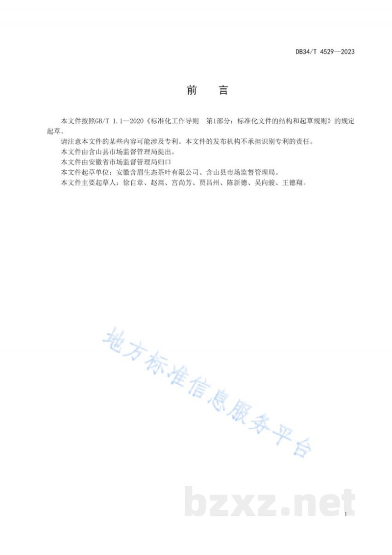 DB34/T 4529-2023地理标志产品 含眉绿茶