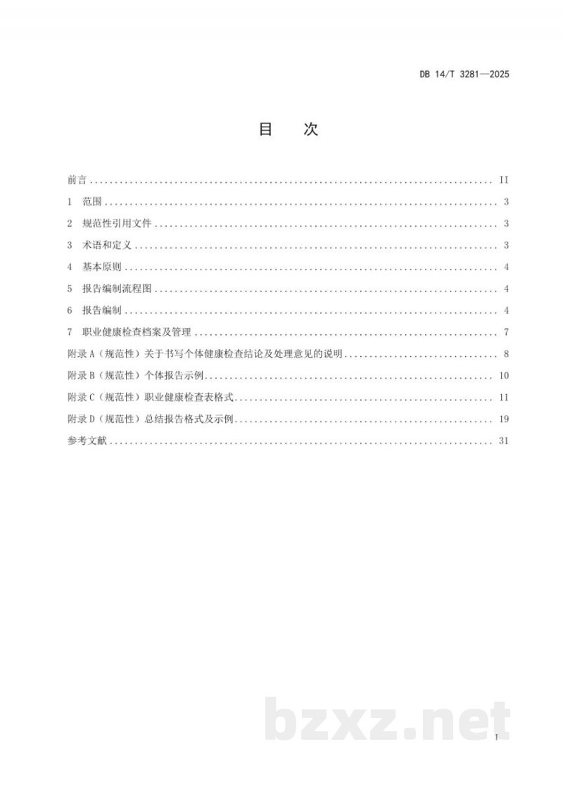 DB14/T 3281-2025职业健康检查报告编制规范