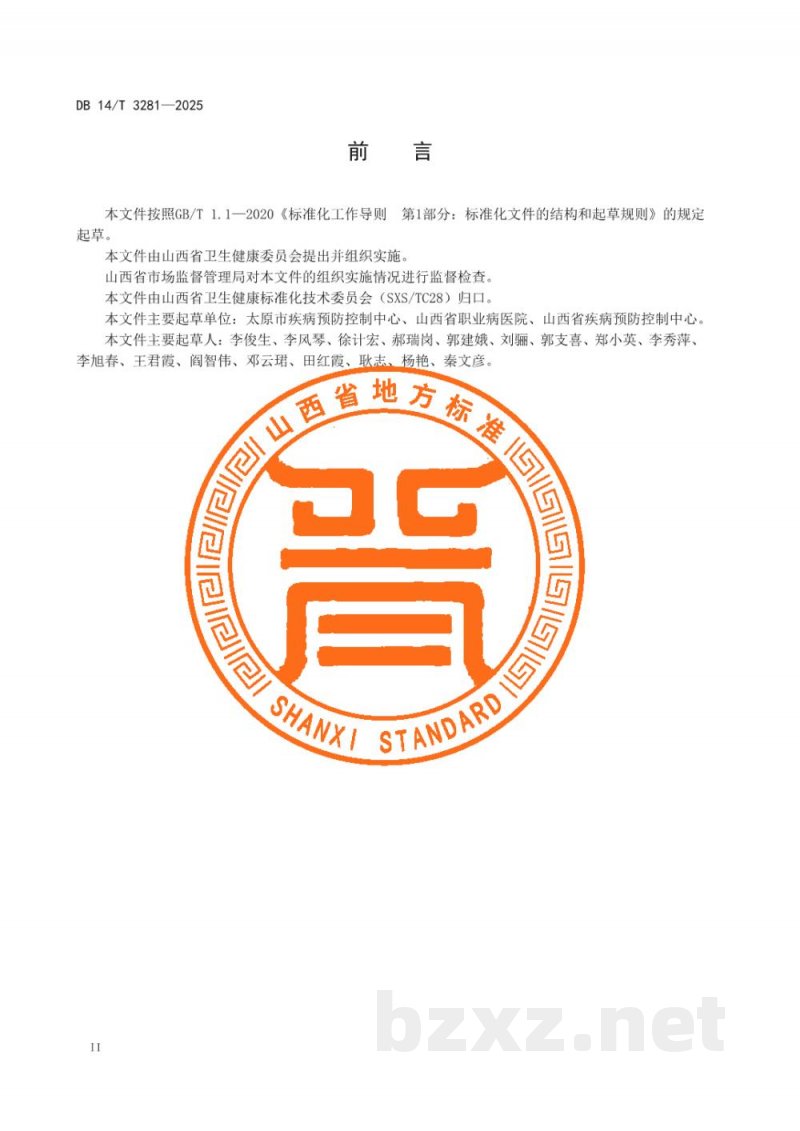 DB14/T 3281-2025职业健康检查报告编制规范