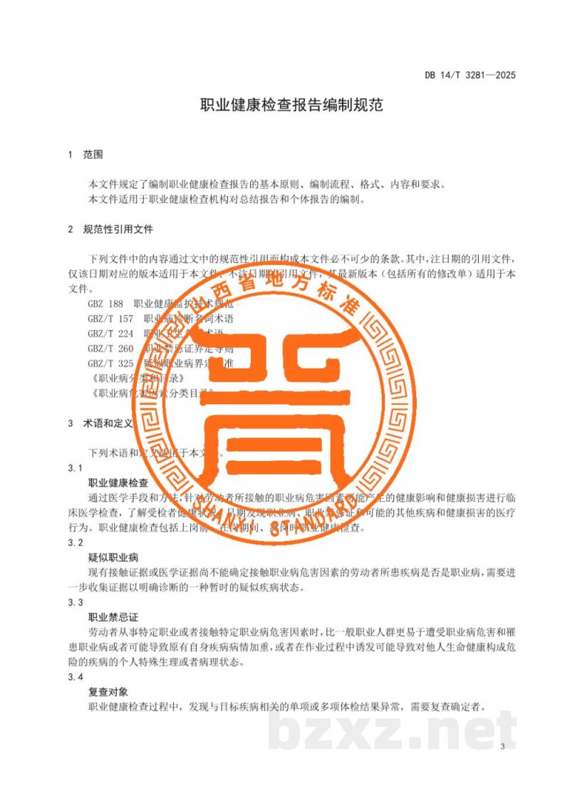 DB14/T 3281-2025职业健康检查报告编制规范