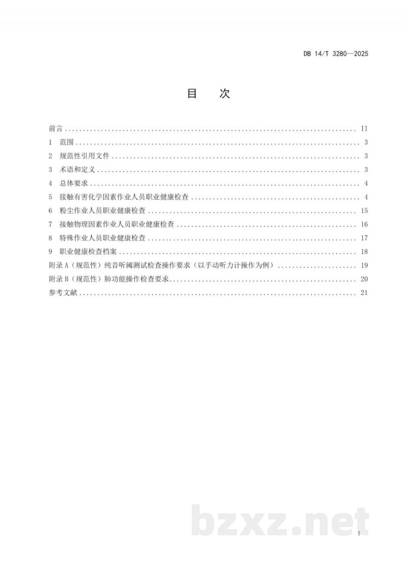 DB14/T 3280-2025职业健康检查技术规范