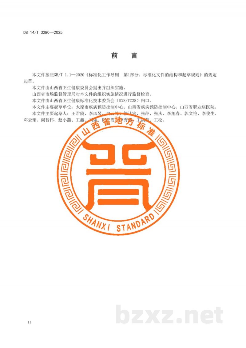 DB14/T 3280-2025职业健康检查技术规范