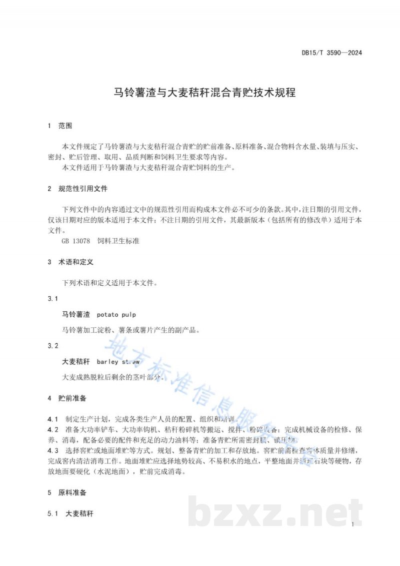 DB15/T 3590-2024马铃薯渣与大麦秸秆混合青贮技术规程