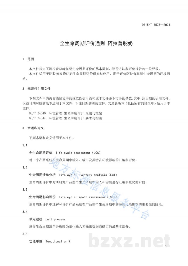 DB15/T 3573-2024全生命周期评价通则 阿拉善驼奶