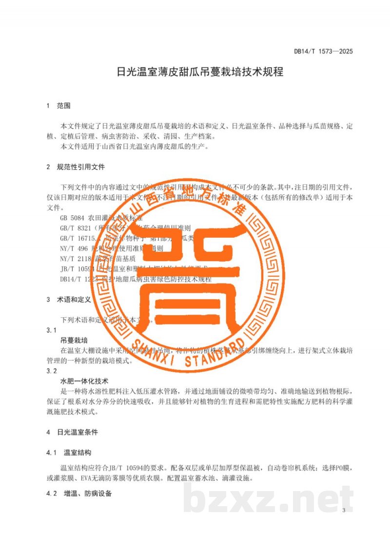 DB14/T 1573-2025日光温室薄皮甜瓜吊蔓栽培技术规程