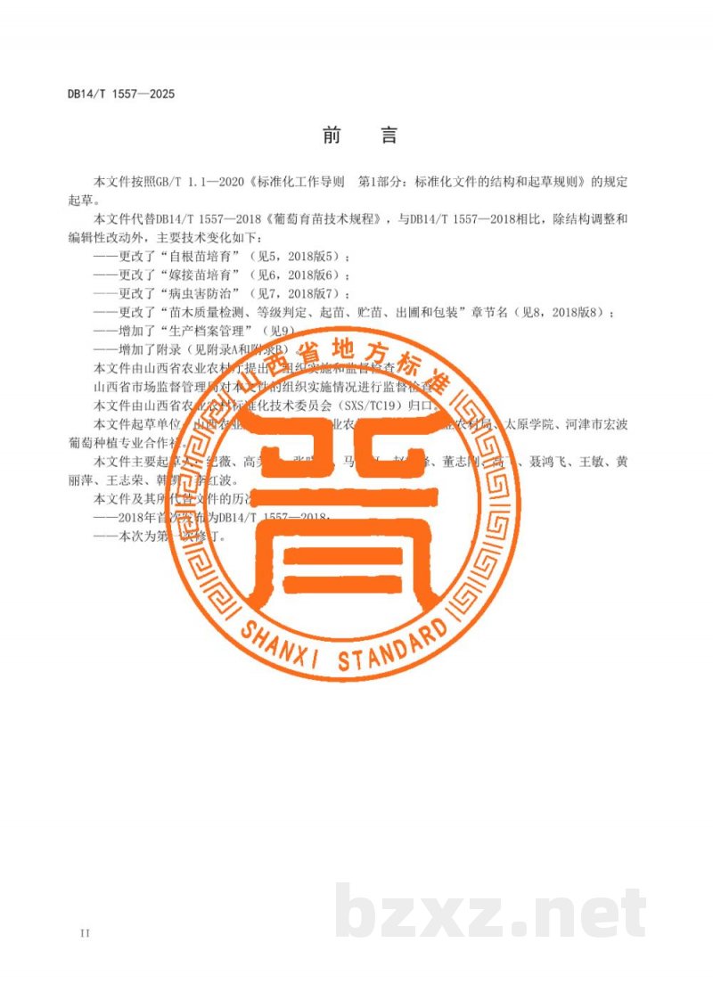 DB14/T 1557-2025葡萄育苗技术规程