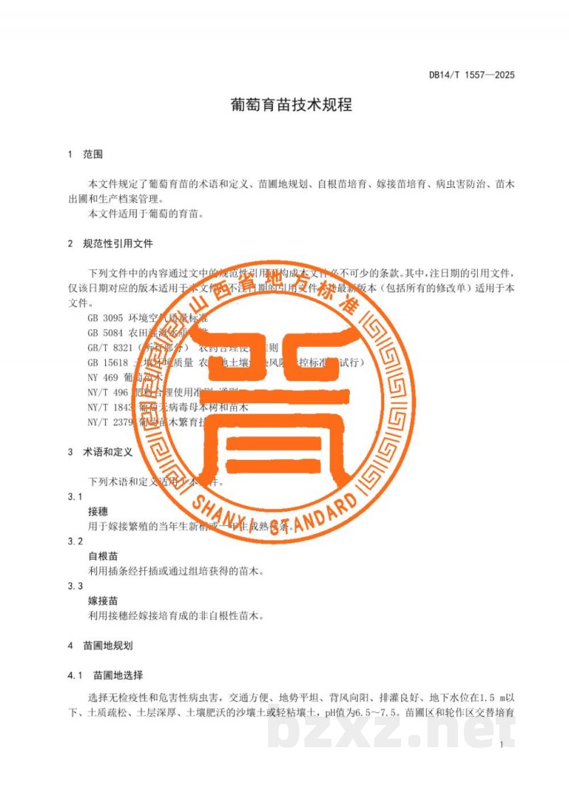 DB14/T 1557-2025葡萄育苗技术规程