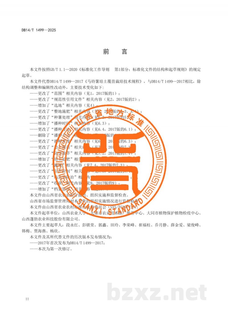 DB14/T 1499-2025马铃薯培土覆苗栽培技术规程