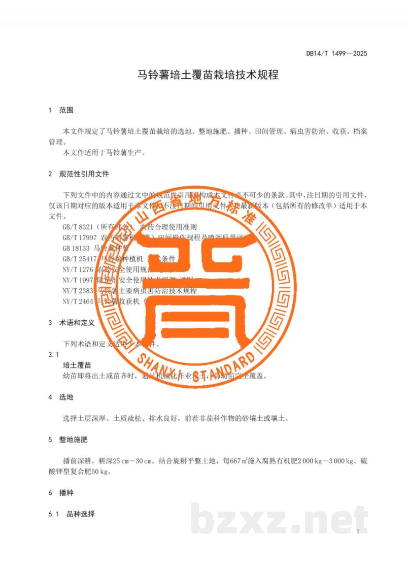 DB14/T 1499-2025马铃薯培土覆苗栽培技术规程