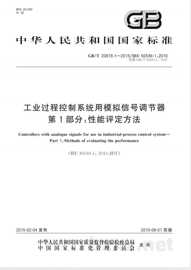 GB/T 20819.1-2015工业过程控制系统用模拟信号调节器 第1部分：性能评定方法 