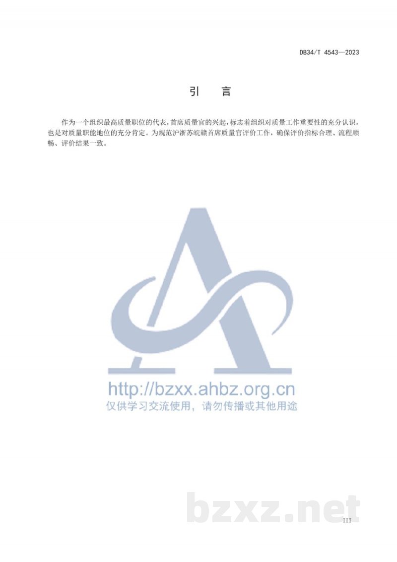 DB34/T 4543-2023首席质量官评价规范