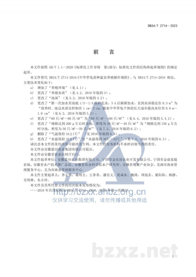 DB34/T 2714-2023中华草龟苗种温室养殖操作规程