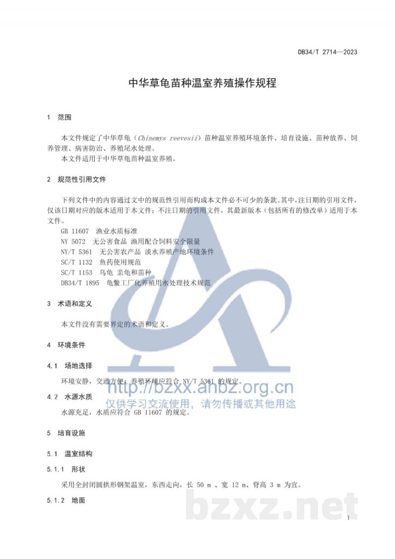 DB34/T 2714-2023中华草龟苗种温室养殖操作规程