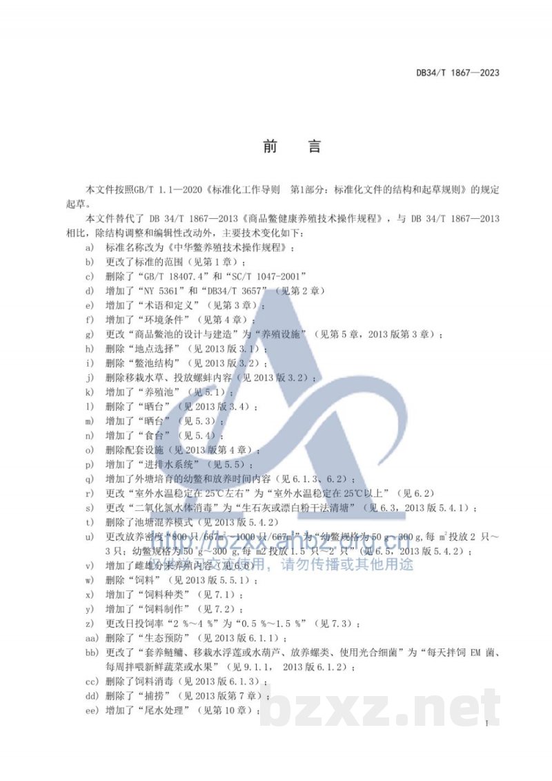 DB34/T 1867-2023中华鳖养殖技术操作规程