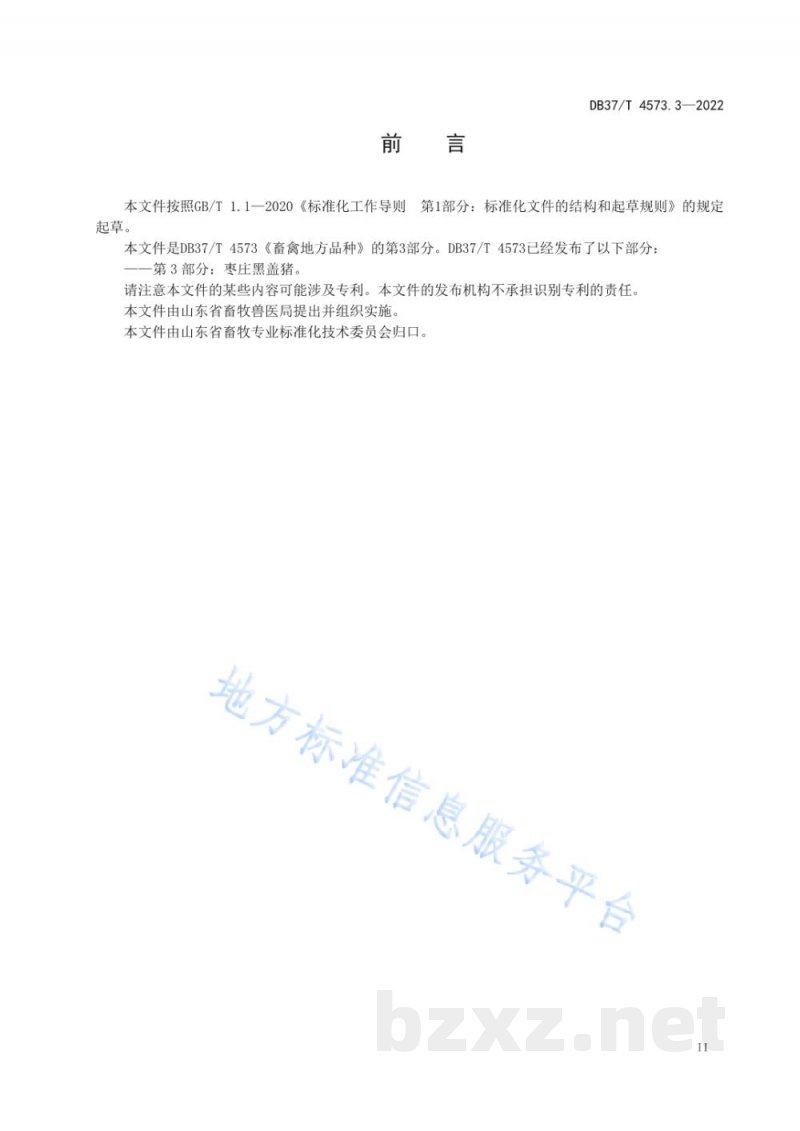 DB37/T 4573.3-2022畜禽地方品种 第3部分：枣庄黑盖猪
