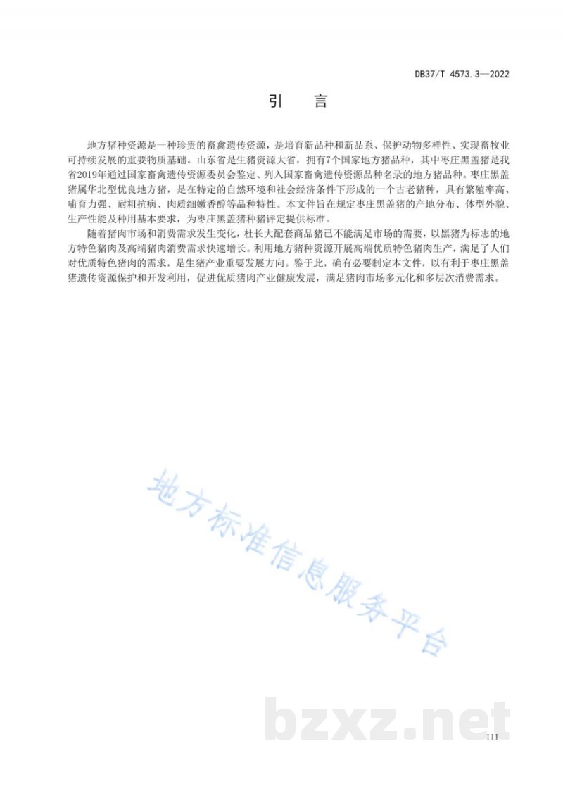 DB37/T 4573.3-2022畜禽地方品种 第3部分：枣庄黑盖猪