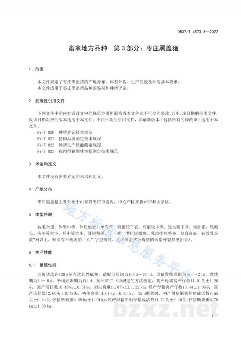 DB37/T 4573.3-2022畜禽地方品种 第3部分：枣庄黑盖猪