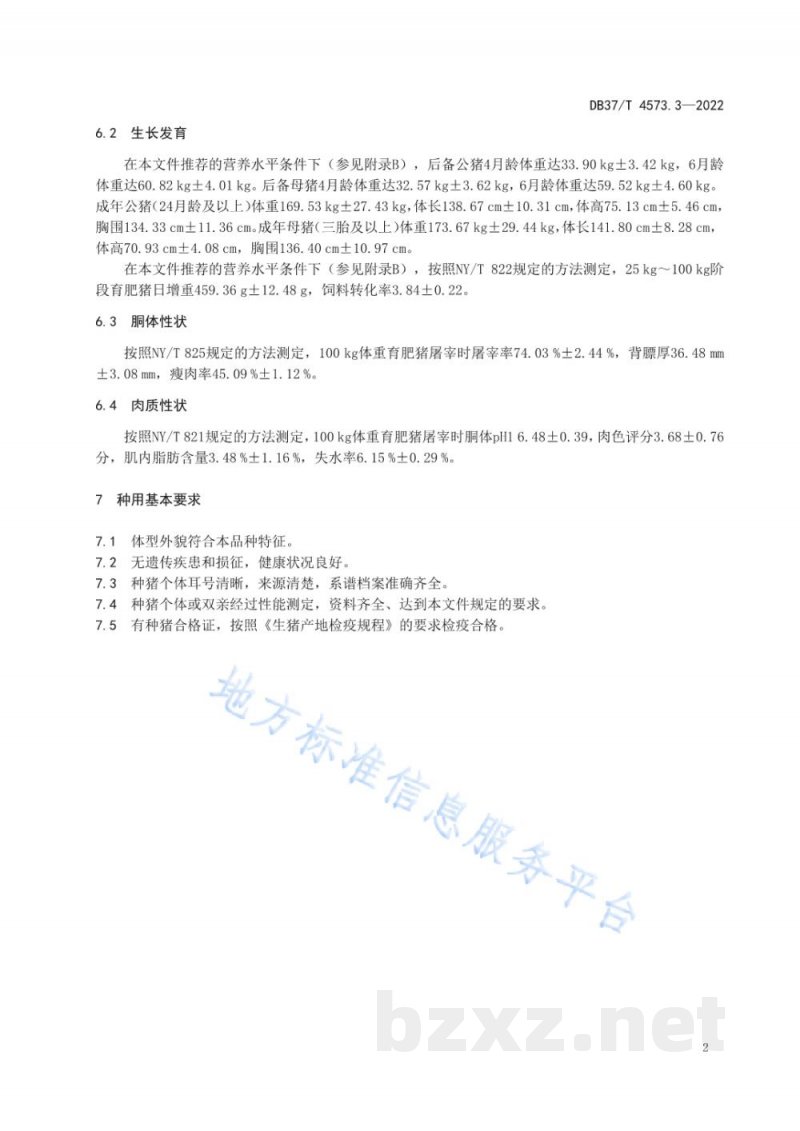 DB37/T 4573.3-2022畜禽地方品种 第3部分：枣庄黑盖猪