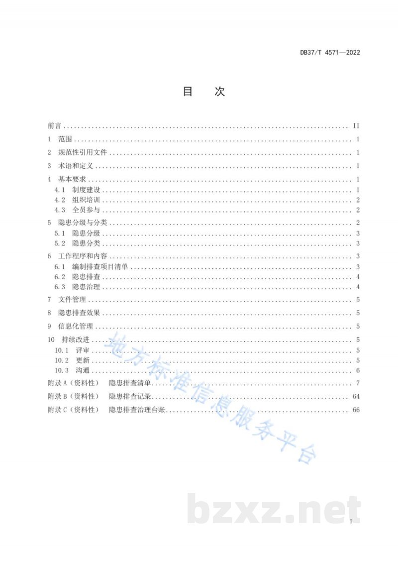 DB37/T 4571-2022水处理剂生产企业生产安全事故隐患排查治理体系实施指南