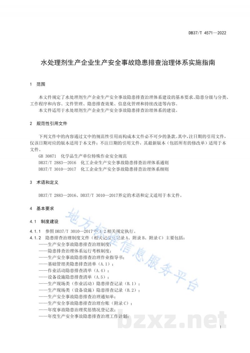 DB37/T 4571-2022水处理剂生产企业生产安全事故隐患排查治理体系实施指南